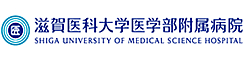 滋賀医科大学医学部附属病院　看護臨床教育センター