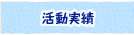 活動実績