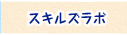 看護スキルズラボ