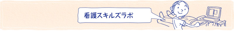 看護スキルズラボ