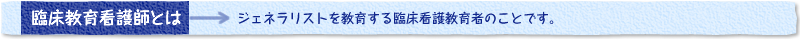 臨床教育看護師とは