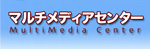 マルチメディアセンター
