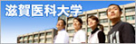 滋賀医科大学