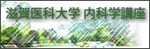 滋賀医科大学内科学講座