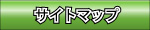 サイトマップ