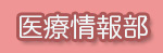 医療情報部