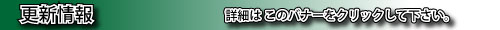 更新情報