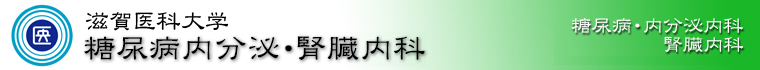 滋賀医科大学 糖尿病・腎臓・神経内科