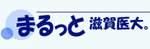 まるっと滋賀医大