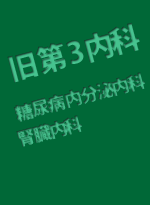 滋賀医大 旧第3内科