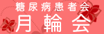 月輪会