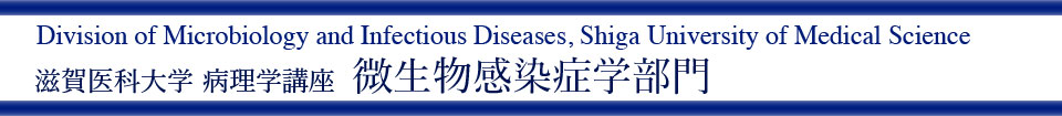 滋賀医科大学 病理学講座 微生物感染症学部門