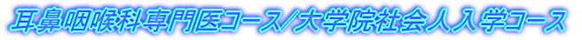 ���@��A�Ȑ���R�[�X/��w�@�Љ�l���w�R�[�X