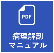 病理解剖マニュアル