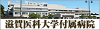 滋賀医科大学付属病院