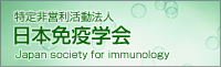 日本免疫学会