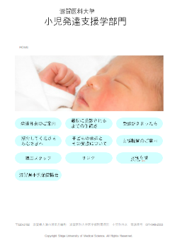 発達からみた乳児脳性運動障害の治療 少子化対策の前に、発達障害児防止策を！