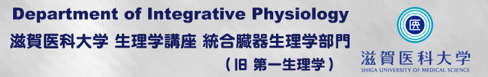 滋賀医科大学 生理学講座 統合臓器生理学部門 統合生理