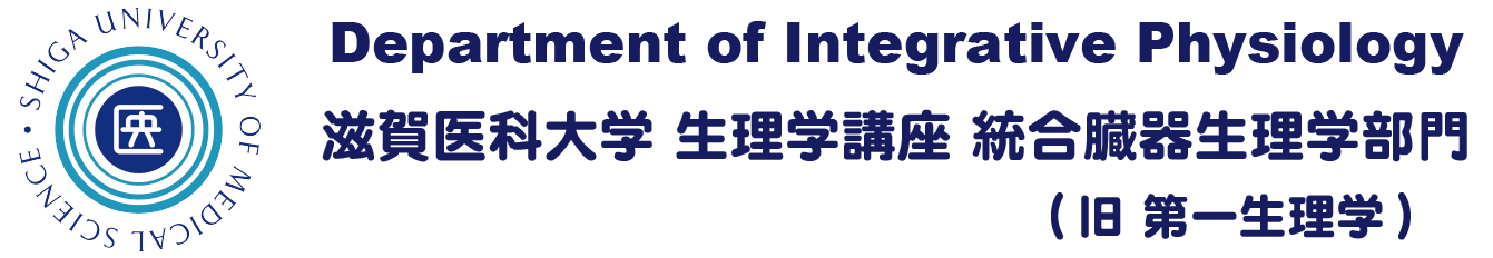 滋賀医科大学 生理学講座 統合臓器生理学部門 統合生理