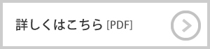 詳しくはこちら[PDF]