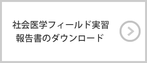 社会医学フィールド実習　報告書のダウンロード 