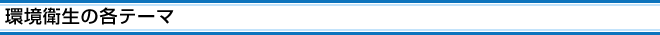 環境衛生の各テーマ