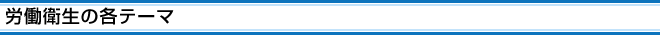 労働衛生の各テーマ