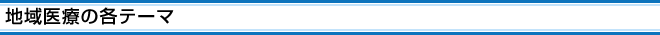 地域医療の各テーマ