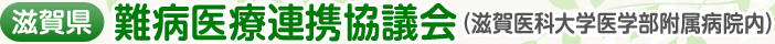 滋賀県 難病医療連携協議会（滋賀医科大学医学部附属病院内）