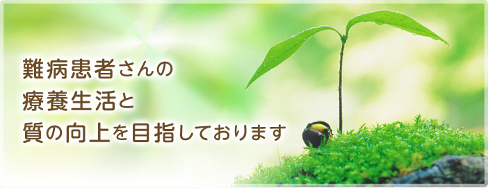 難病患者さんの療養生活と質の向上を目指しております