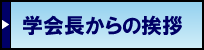 学会長からの挨拶