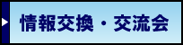 情報交換・交流会