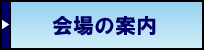 会場の案内