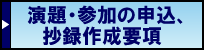 参加・発表の申込、抄録作成要項