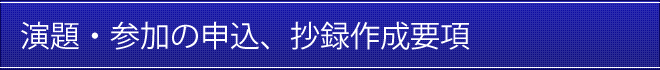 参加・発表の申込、抄録作成要項