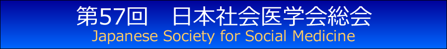 第57回　日本社会医学会総会