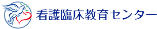 滋賀医科大学医学部附属病院看護臨床教育センター