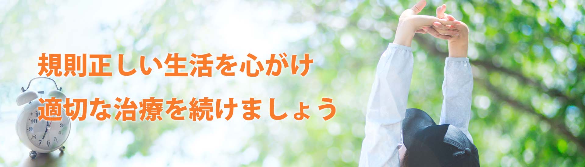 規則正しい生活を心がけるなどの自己管理ともに、適切な治療を続けることが大切です