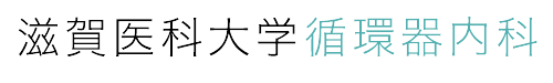 滋賀医科大学循環器内科