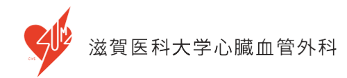 滋賀医科大学心臓血管外科