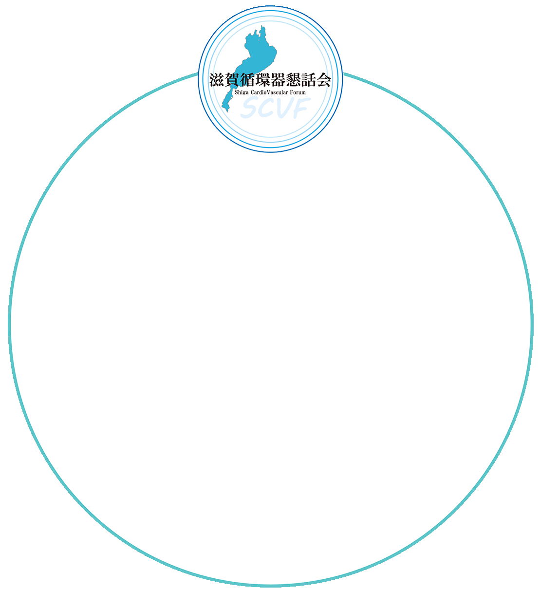 滋賀県の循環器診療の発展を目指して