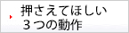 押さえてほしい３つの動作