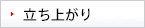 立ち上がり