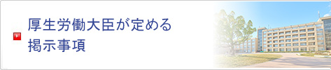 厚生労働大臣が定める掲示事項