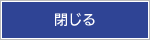 閉じる