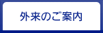 外来のご案内