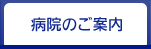 病院のご案内