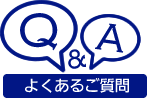 よくあるご質問