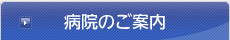 病院のご案内