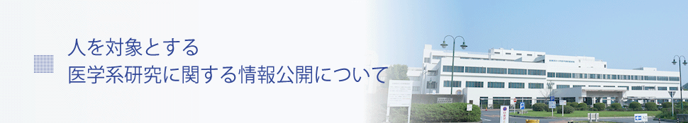 人を対象とする医学系研究に関する情報公開について